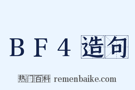 BF4造句是什么意思的图片